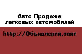 Авто Продажа легковых автомобилей